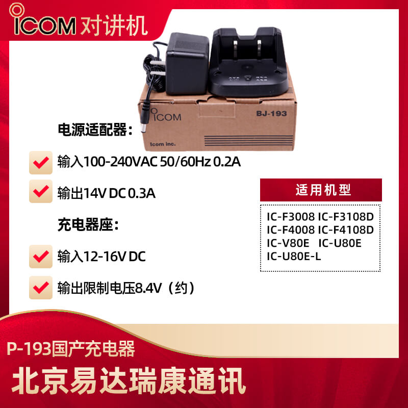 艾可慕 IC-F4008 F3008 IC-U80E V80E對講機(jī)充電器BJ-193/P-193